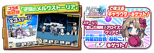 画像ギャラリー No.003のサムネイル画像 / 「にゃんこ大戦争」の「メルクストーリア」コラボ第2弾が本日開始