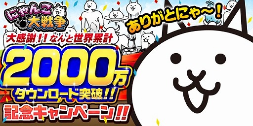 にゃんこ大戦争 00万ダウンロード突破記念イベントが8月15日まで実施中 レアチケなどが報酬の記念ステージなどを配信