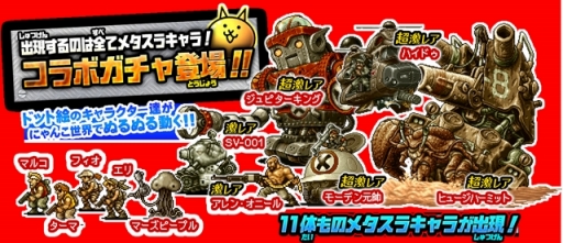 にゃんこ大戦争 が Metal Slug Defense コラボイベントを開催