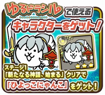 画像ギャラリー No.001のサムネイル画像 / 「にゃんこ大戦争」が「ゆるドラシル」とコラボ。限定コラボガチャを実施