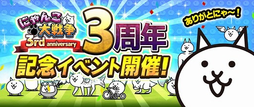 画像ギャラリー No.001のサムネイル画像 / 「にゃんこ大戦争」，3周年記念イベントを開催。新キャラも登場