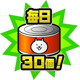 画像ギャラリー No.004のサムネイル画像 / 「にゃんこ大戦争」，3周年記念イベントを開催。新キャラも登場