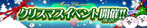 画像ギャラリー No.001のサムネイル画像 / 「にゃんこ大戦争」，クリスマス限定のステージやレアガチャが登場