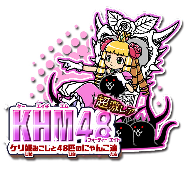 画像集no 003 にゃんこ大戦争 ケリ姫スイーツ とのコラボイベントを再び