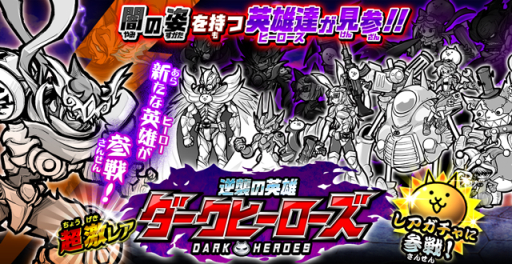 画像ギャラリー No.001のサムネイル画像 / 「にゃんこ大戦争」のガチャ「逆襲の英雄ダークヒーローズ」に新キャラ1体追加