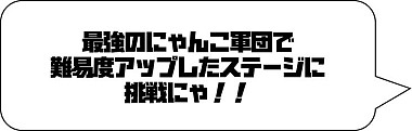 画像ギャラリー No.005のサムネイル画像 / 「にゃんこ大戦争」が大型バージョンアップ。レアキャラの第3形態へ進化可能に