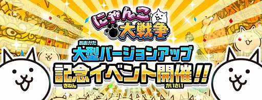 にゃんこ大戦争 バージョンアップを記念するイベントを順次開催中