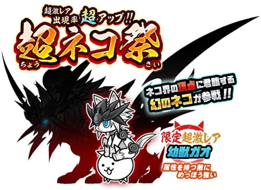 にゃんこ大戦争 新キャラクターを追加したレアガチャイベントを開催