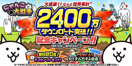 画像ギャラリー No.001のサムネイル画像 / 「にゃんこ大戦争」，2400万DL突破記念でログインボーナスを実施