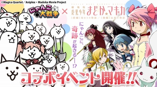 にゃんこ大戦争 で劇場版アニメ 魔法少女まどか マギカ とのコラボレーションイベントがスタート コラボキャラ 魔法少女にゃんこ も登場