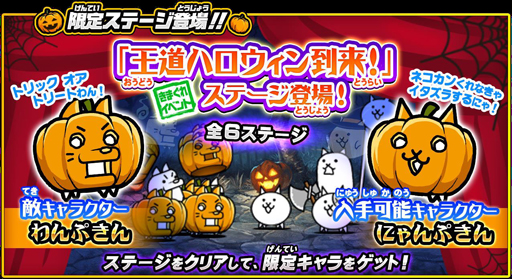 にゃんこ大戦争」，ハロウィン＆文化祭イベントが本日スタート