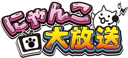 画像ギャラリー No.009のサムネイル画像 / 「にゃんこ大戦争」,ゾンビ襲来など4周年記念イベントが11月15日より開始
