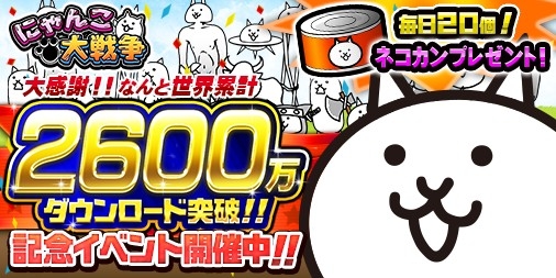 画像ギャラリー No.001のサムネイル画像 / 「にゃんこ大戦争」が累計2600万DLを突破。12月1日には「キャットバスターズ」とのコラボも実施