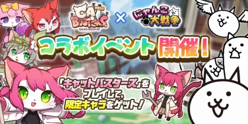 画像ギャラリー No.002のサムネイル画像 / 「にゃんこ大戦争」が累計2600万DLを突破。12月1日には「キャットバスターズ」とのコラボも実施