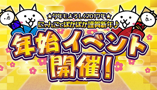 画像ギャラリー No.005のサムネイル画像 / 「にゃんこ大戦争」，7つの年始イベントを開催