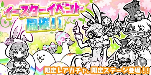 にゃんこ大戦争 イースター仕様のキャラクター達が登場するイベントを開催