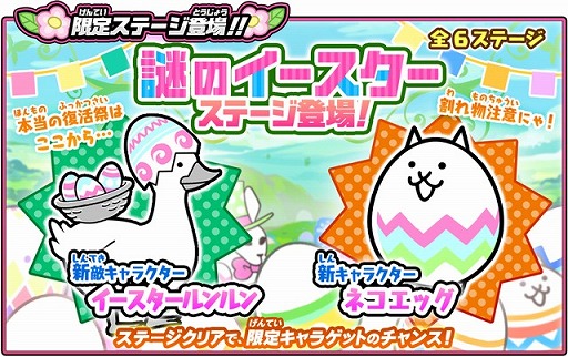 にゃんこ大戦争 イースター仕様のキャラクター達が登場するイベントを開催