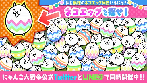 にゃんこ大戦争 イースター仕様のキャラクター達が登場するイベントを開催