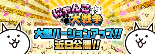 にゃんこ大戦争 大型バージョンアップの実施が決定 バージョンアップを記念した生放送も