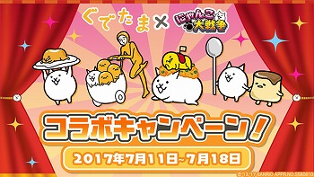 画像ギャラリー No.002のサムネイル画像 / 「にゃんこ大戦争」，“ぐでたま”とのコラボが開催決定