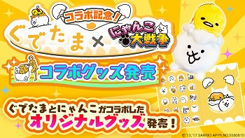画像ギャラリー No.005のサムネイル画像 / 「にゃんこ大戦争」，“ぐでたま”とのコラボが開催決定