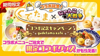 画像ギャラリー No.006のサムネイル画像 / 「にゃんこ大戦争」，“ぐでたま”とのコラボが開催決定