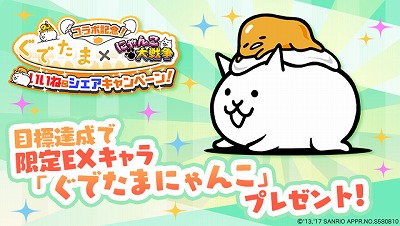 にゃんこ大戦争 ぐでたま とのコラボイベントを実施