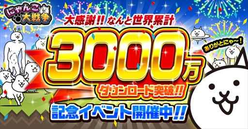 画像ギャラリー No.001のサムネイル画像 / 「にゃんこ大戦争」，3000万ダウンロード突破を記念したイベントを開催