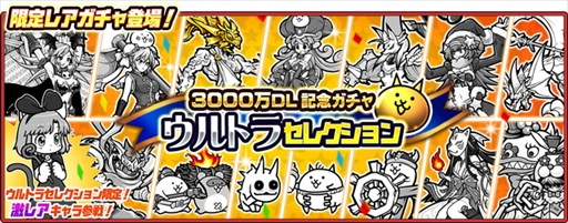 画像ギャラリー No.002のサムネイル画像 / 「にゃんこ大戦争」，3000万ダウンロード突破を記念したイベントを開催