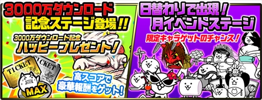 画像ギャラリー No.003のサムネイル画像 / 「にゃんこ大戦争」，3000万ダウンロード突破を記念したイベントを開催