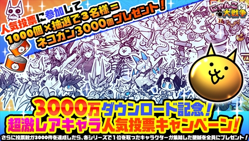 画像ギャラリー No.006のサムネイル画像 / 「にゃんこ大戦争」，3000万ダウンロード突破を記念したイベントを開催