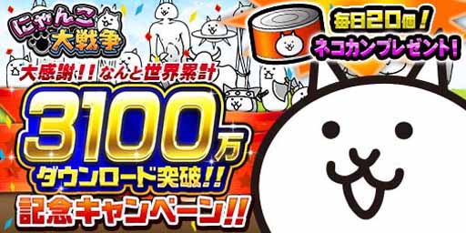 画像ギャラリー No.001のサムネイル画像 / 「にゃんこ大戦争」，3100万DLを記念して毎日ネコカン20個プレゼント中