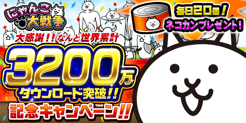 画像ギャラリー No.001のサムネイル画像 / 「にゃんこ大戦争」，3200万DL突破を記念して毎日ネコカンを20個プレゼント