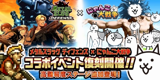 画像ギャラリー No.001のサムネイル画像 / 「にゃんこ大戦争」,「METAL SLUG DEFENSE」とのコラボイベントを実施