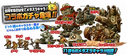 画像ギャラリー No.002のサムネイル画像 / 「にゃんこ大戦争」,「METAL SLUG DEFENSE」とのコラボイベントを実施