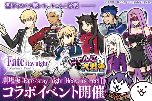 画像ギャラリー No.001のサムネイル画像 / 「にゃんこ大戦争」，劇場版「Fate/stay night [Heaven's Feel]」とのコラボイベントを開催