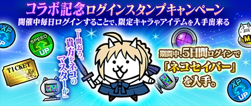 画像ギャラリー No.004のサムネイル画像 / 「にゃんこ大戦争」，劇場版「Fate/stay night [Heaven's Feel]」とのコラボイベントを開催