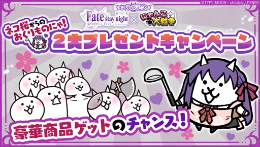 画像ギャラリー No.005のサムネイル画像 / 「にゃんこ大戦争」，劇場版「Fate/stay night [Heaven's Feel]」とのコラボイベントを開催