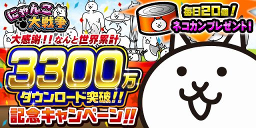 画像ギャラリー No.001のサムネイル画像 / 「にゃんこ大戦争」，3300万DL突破を記念して毎日ネコカン20個を12月26日10：59までプレゼント