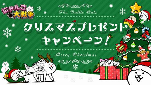 画像ギャラリー No.003のサムネイル画像 / 「にゃんこ大戦争」，3300万DL突破を記念して毎日ネコカン20個を12月26日10：59までプレゼント