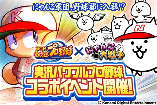 画像ギャラリー No.001のサムネイル画像 / 「にゃんこ大戦争」，「実況パワフルプロ野球」とのコラボイベントが開催