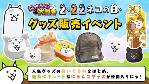 にゃんこ大戦争 のネコの日グッズ販売が本日開始 スマホケースやリュックなど
