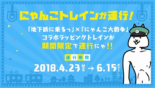 画像ギャラリー No.001のサムネイル画像 / 「にゃんこ大戦争」，京都市営地下鉄烏丸線にキモ可愛いラッピングトレインが期間限定で運行