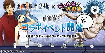 にゃんこ大戦争 で 消滅都市2 とのコラボイベントが開催に