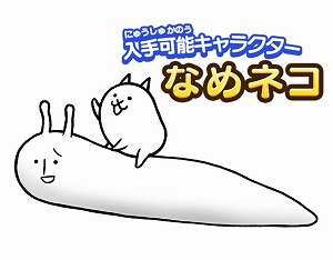にゃんこ大戦争 イベント じめじめなめなめ大進撃 を開催