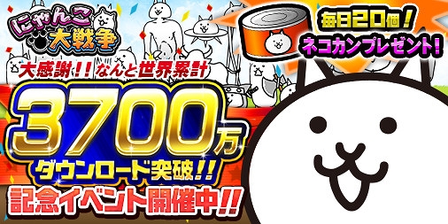 画像ギャラリー No.001のサムネイル画像 / 「にゃんこ大戦争」，3700万DL突破。毎日ネコカンが20個もらえるキャンペーンを開催