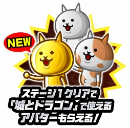 画像ギャラリー No.006のサムネイル画像 / 「にゃんこ大戦争」,「城とドラゴン」とのコラボイベントがスタート
