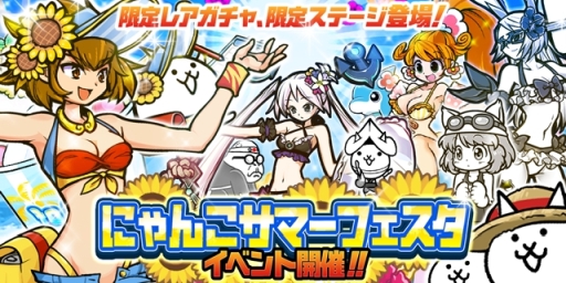 にゃんこ大戦争」でイベント「にゃんこサマーフェスタ」が開催に