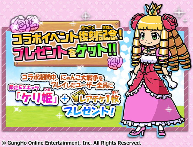 Ponos にゃんこ大戦争 ケリ姫コラボ