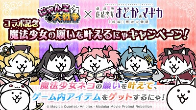 画像ギャラリー No.004のサムネイル画像 / 「にゃんこ大戦争」,“魔法少女まどか☆マギカ”コラボが実施